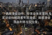 「洒脱滑垒动作：华体会体育官网 专家讲座拆解跑者头部滑垒、脚部滑垒各自利弊与安全度」