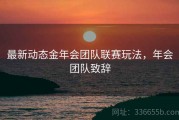 最新动态金年会团队联赛玩法，年会团队致辞
