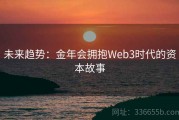 未来趋势：金年会拥抱Web3时代的资本故事