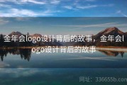 金年会logo设计背后的故事，金年会logo设计背后的故事