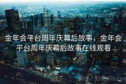 金年会平台周年庆幕后故事，金年会平台周年庆幕后故事在线观看