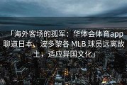 「海外客场的孤军：华体会体育app 聊道日本、波多黎各 MLB 球员远离故土，适应异国文化」