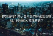 你知道吗？关于金年会的评论管理机制，99%的人都理解错了