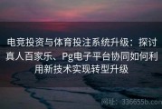 电竞投资与体育投注系统升级：探讨真人百家乐、Pg电子平台协同如何利用新技术实现转型升级