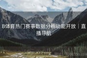 B体育热门赛事数据分析功能开放｜直播导航