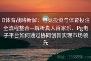 B体育战略新解：电竞投资与体育投注全流程整合—解析真人百家乐、Pg电子平台如何通过协同创新实现市场领先