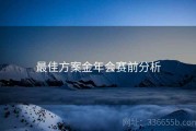 最佳方案金年会赛前分析