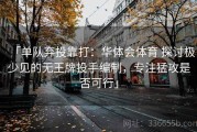 「单队弃投靠打：华体会体育 探讨极少见的无王牌投手编制，专注猛攻是否可行」