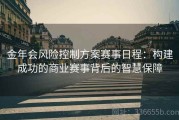 金年会风险控制方案赛事日程：构建成功的商业赛事背后的智慧保障
