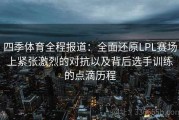 四季体育全程报道：全面还原LPL赛场上紧张激烈的对抗以及背后选手训练的点滴历程