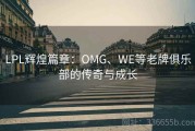 LPL辉煌篇章：OMG、WE等老牌俱乐部的传奇与成长