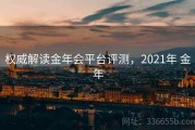 权威解读金年会平台评测，2021年 金年