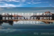 杏彩体育官网激进配速：若南美球队普遍采用三前锋大举进攻，欧洲对手如何稳住防线反杀？