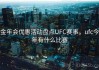 金年会优惠活动盘点UFC赛事，ufc今年有什么比赛