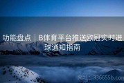 功能盘点｜B体育平台推送欧冠实时进球通知指南
