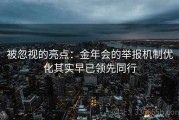 被忽视的亮点：金年会的举报机制优化其实早已领先同行