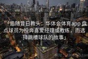「追随昔日教头：华体会体育app 盘点球员为投奔喜爱经理或教练，而选择跳槽球队的故事」