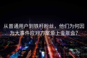 从普通用户到铁杆粉丝，他们为何因为大事件应对方案爱上金年会？