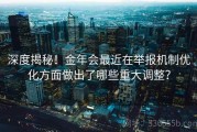 深度揭秘！金年会最近在举报机制优化方面做出了哪些重大调整？