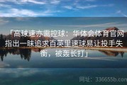 「高球速亦需控球：华体会体育官网 指出一昧追求百英里速球易让投手失衡，被轰长打」