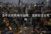 金年会提款操作指南：足球投注全攻略