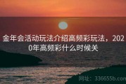 金年会活动玩法介绍高频彩玩法，2020年高频彩什么时候关