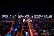 数据说话：金年会如何重塑AI风控盈利密码