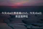 今天nba比赛直播cctv5，今天nba比赛直播赛程