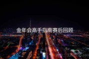 金年会高手指南赛后回顾
