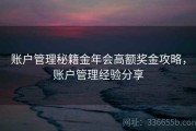 账户管理秘籍金年会高额奖金攻略，账户管理经验分享