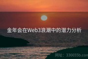 金年会在Web3浪潮中的潜力分析