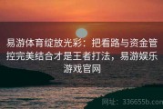 易游体育绽放光彩：把看路与资金管控完美结合才是王者打法，易游娱乐游戏官网