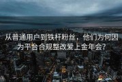 从普通用户到铁杆粉丝，他们为何因为平台合规整改爱上金年会？