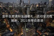 金年会邀请好友得豪礼，活动全流程解析，2021年年会邀请