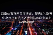 四季体育官网深度报道：聚焦LPL联赛中高水平对抗下各大战队的应变能力与整体策略