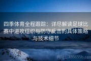 四季体育全程跟踪：详尽解读足球比赛中进攻组织与防守反击的具体策略与技术细节