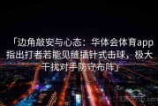 「边角敲安与心态：华体会体育app 指出打者若能见缝插针式击球，极大干扰对手防守布阵」