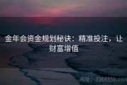 金年会资金规划秘诀：精准投注，让财富增值