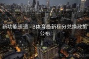 新功能速递 - B体育最新积分兑换政策公布