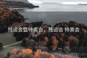 残运会暨特奥会，残运会 特奥会