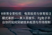 B体育全景检视：电竞投资与体育投注模式革新——真人百家乐、Pg电子平台协同如何突破技术瓶颈与市场限制