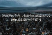 被忽视的亮点：金年会的新版隐私权政策其实早已领先同行