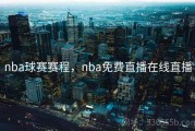 nba球赛赛程，nba免费直播在线直播