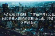 「破纪录 22 连胜：华体会体育app 回顾印第安人曾经的疯狂 streak，打破各界想象」