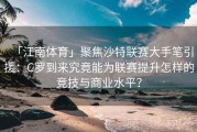 「江南体育」聚焦沙特联赛大手笔引援：C罗到来究竟能为联赛提升怎样的竞技与商业水平？
