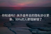 你知道吗？关于金年会的隐私协议更新，99%的人都理解错了