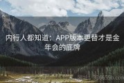 内行人都知道：APP版本更替才是金年会的底牌