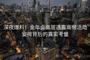 深夜爆料！金年会高层透露高频活动安排背后的真实考量