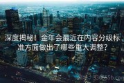 深度揭秘！金年会最近在内容分级标准方面做出了哪些重大调整？