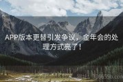 APP版本更替引发争议，金年会的处理方式亮了！